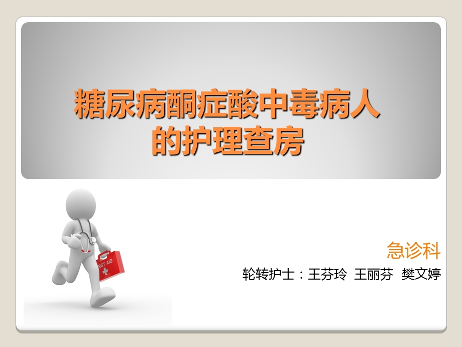 糖尿病酮症酸中毒病人护理查房,轮转护士精要.ppt_第1页