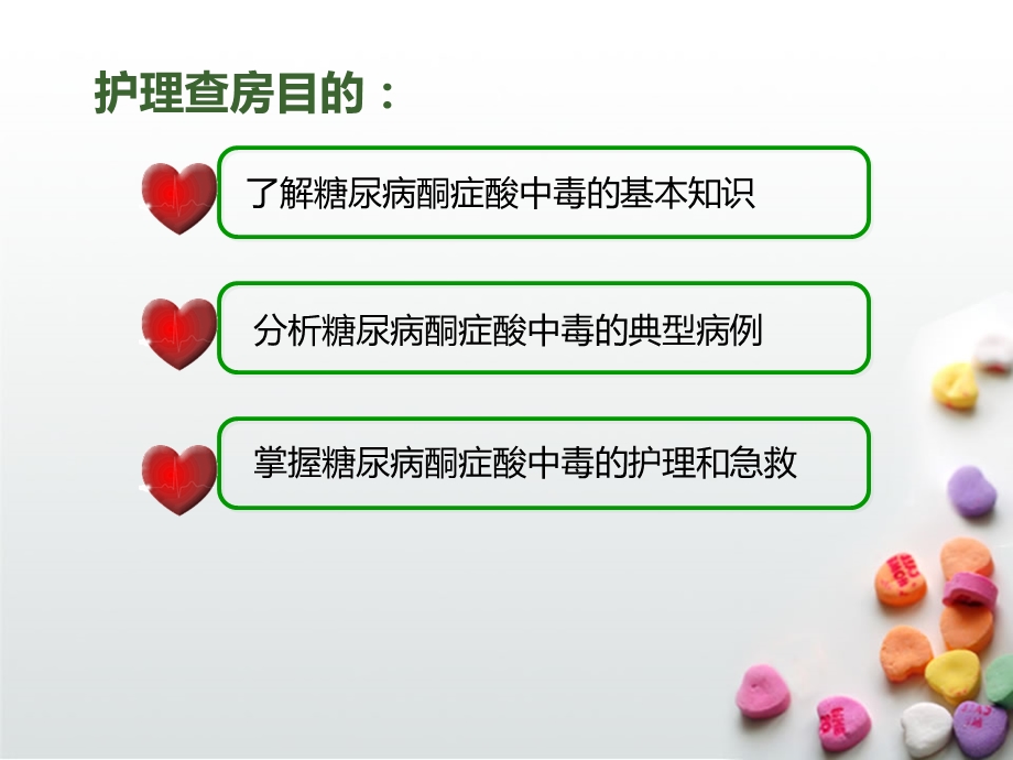 糖尿病酮症酸中毒病人护理查房,轮转护士精要.ppt_第2页