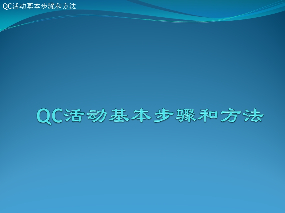 QC活动基本步骤和方法.ppt_第1页