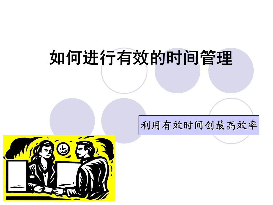 酒店培训如何进行有效的时间管理.ppt_第1页