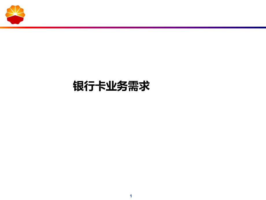 银行卡基础知识培训1.ppt_第1页