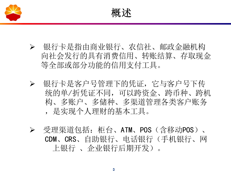 银行卡基础知识培训1.ppt_第3页