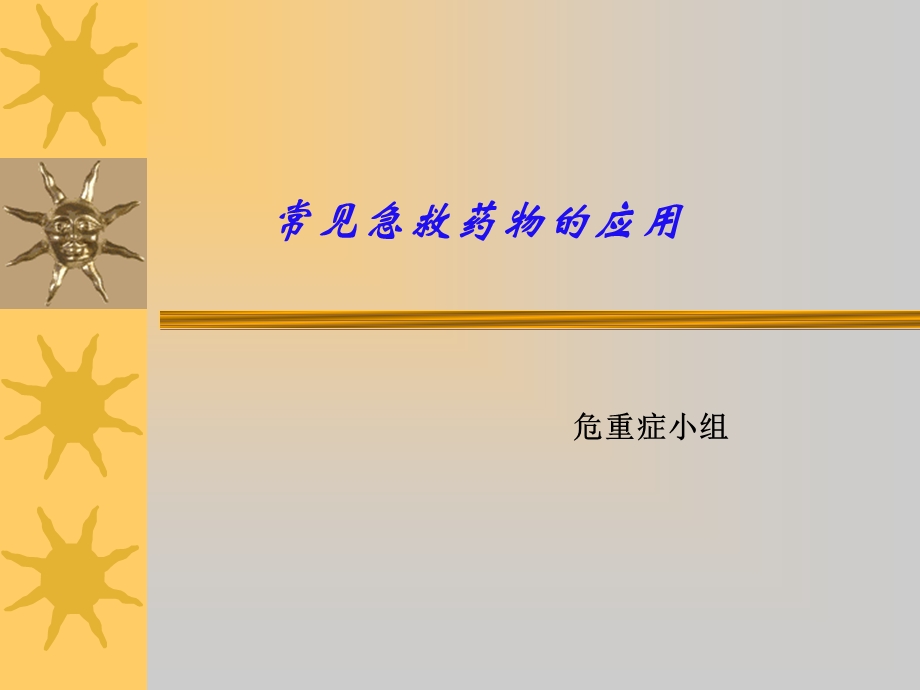 常见急救药物应用培训.ppt_第1页