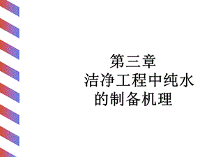 洁净工程纯水制备机理教学PPT.ppt