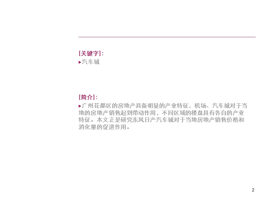 广州花都汽车城发展及客户分析报告(1).ppt_第2页