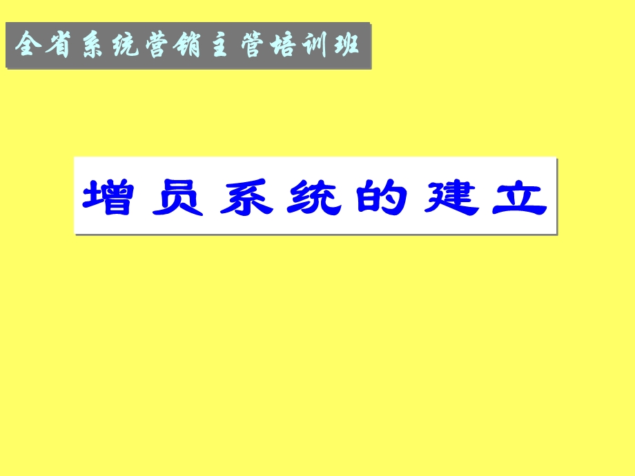 保险公司培训：增员系统的建立.ppt_第1页