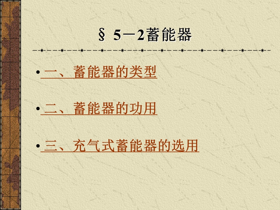 蓄能器类型公用选用.ppt_第1页