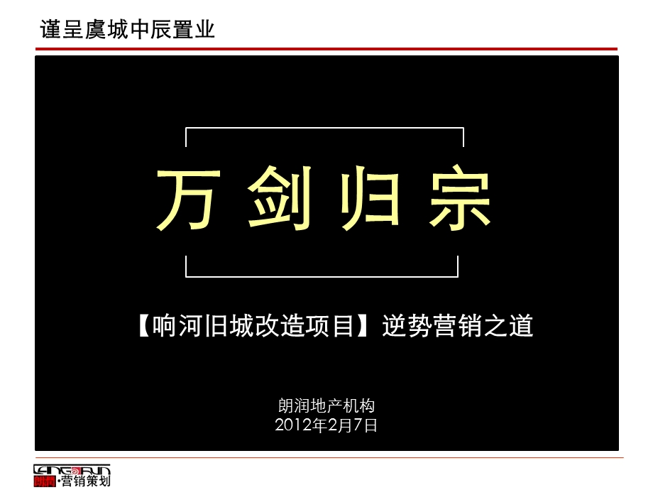 中辰置业虞城澜湾项目营销报告103p.ppt_第1页