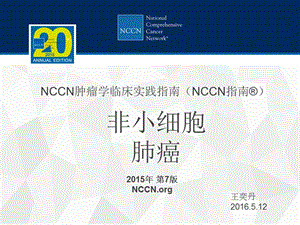 NCCN非小细胞肺癌指南第七版解读.ppt