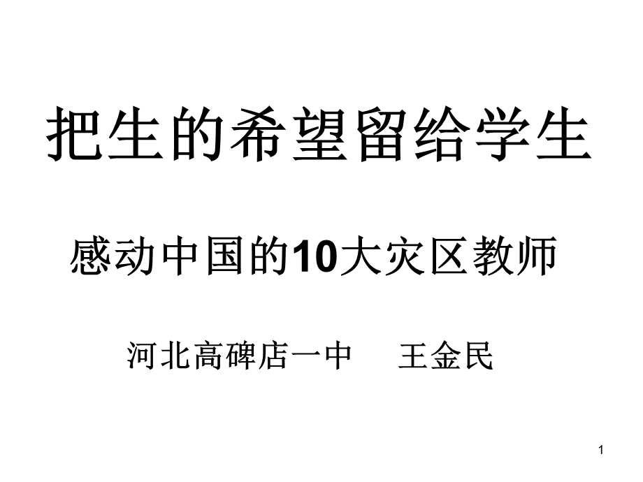 感动中国的10大灾区教师.ppt_第1页