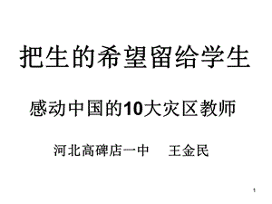 感动中国的10大灾区教师.ppt