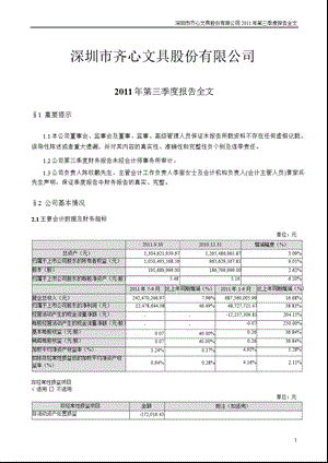 齐心文具：第三季度报告全文.ppt