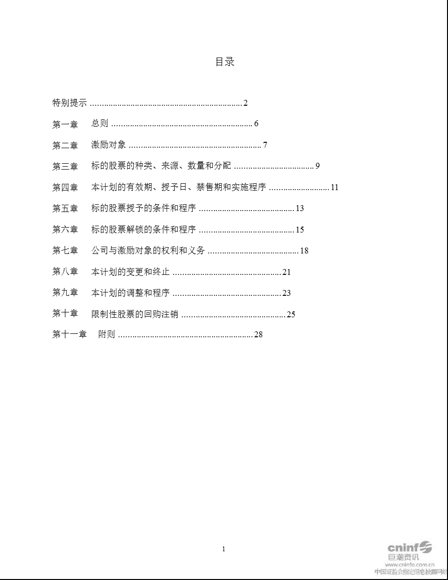 浙江永强：限制性股票激励计划（草案）摘要.ppt_第2页