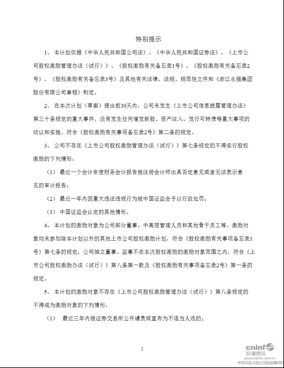 浙江永强：限制性股票激励计划（草案）摘要.ppt_第3页