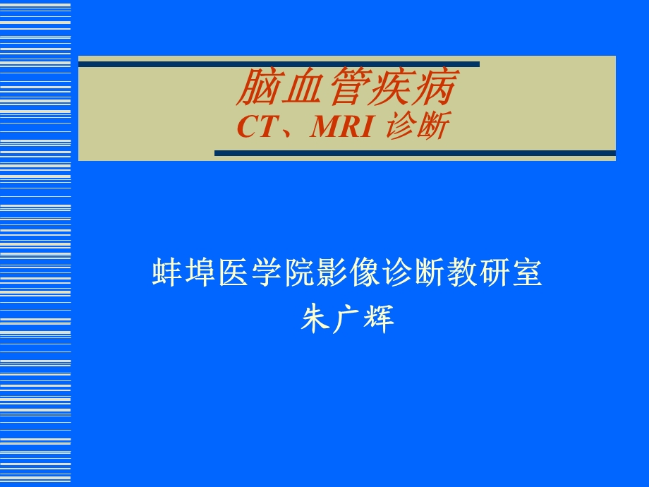 3脑血管疾病的CT、MRI诊断(影像系)蚌埠医学院.ppt_第1页