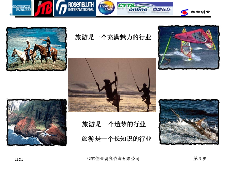 凯捷—南航战略咨询—中青旅旅游产业战略.ppt_第3页