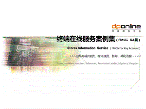 dponline终端在线服务案例集（FMCG+KA篇） .ppt