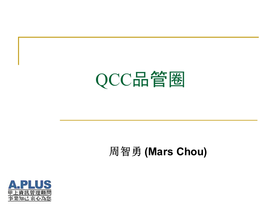 QCC品管圈.ppt_第1页