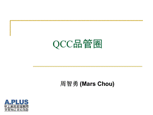 QCC品管圈.ppt