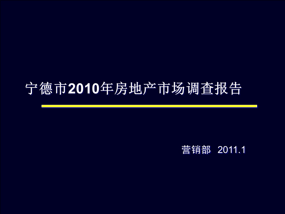 宁德市2010年房地产市场市调报告(1).ppt_第1页