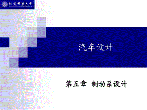 制动系设计.ppt