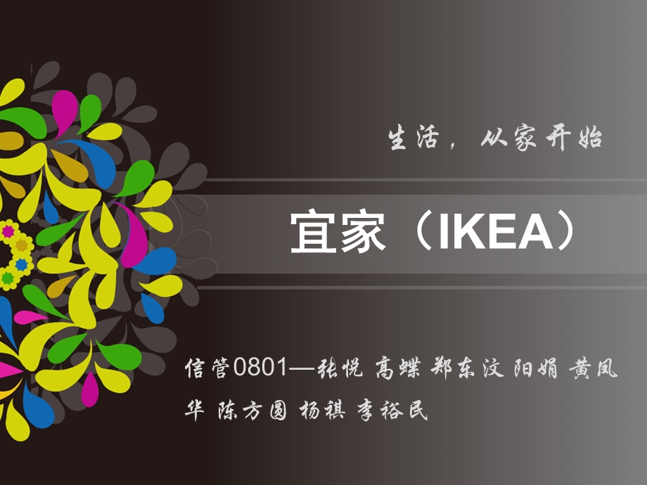 【广告策划-PPT】宜家(IKEA)分析.ppt_第1页