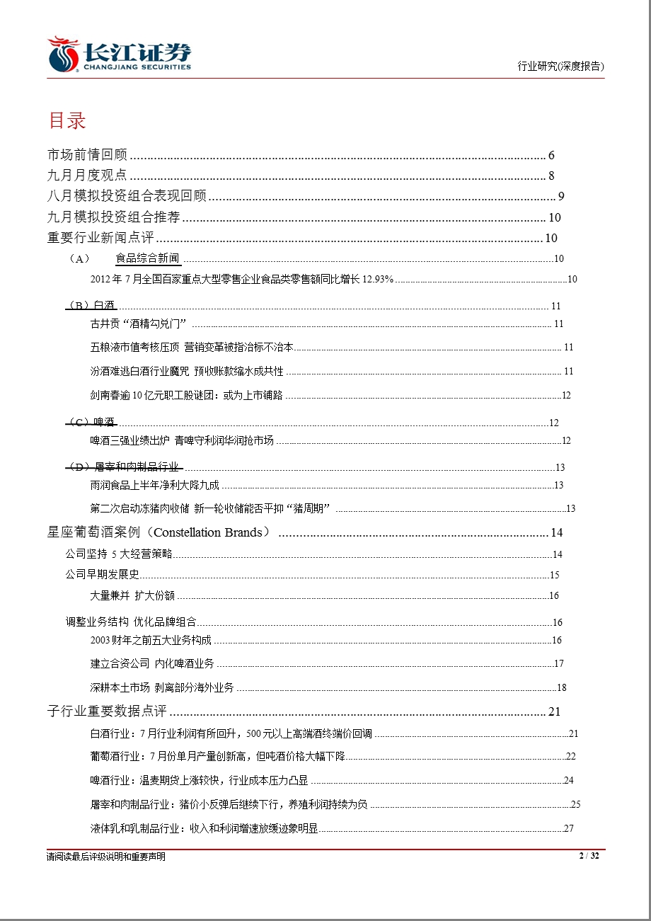 食品、饮料与烟草行业：白酒备战旺季大众品底部抉择0907.ppt_第2页