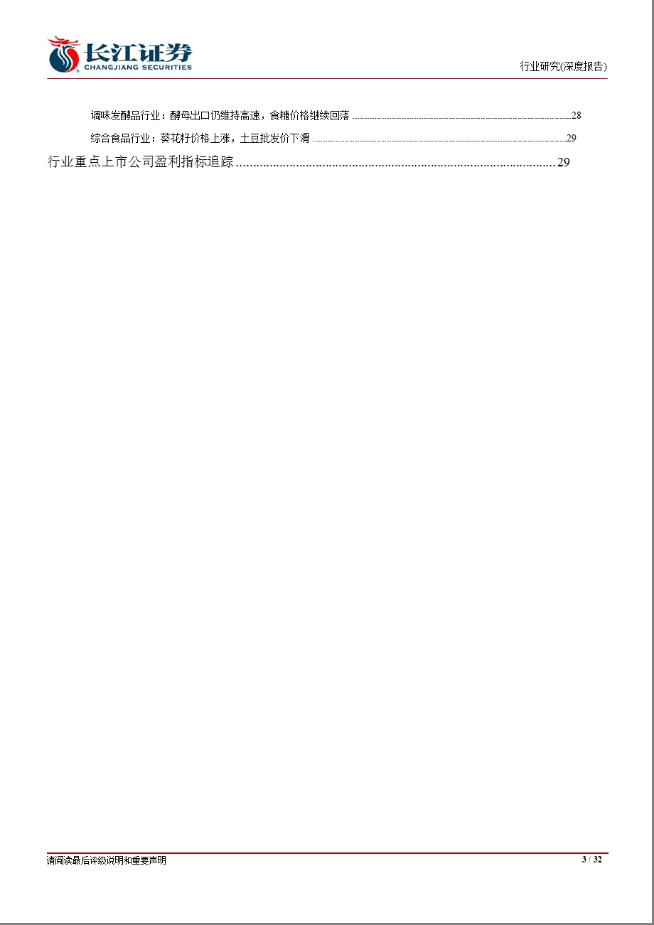 食品、饮料与烟草行业：白酒备战旺季大众品底部抉择0907.ppt_第3页