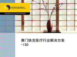 Symantec赛门铁克医疗行业整体解决方案.ppt