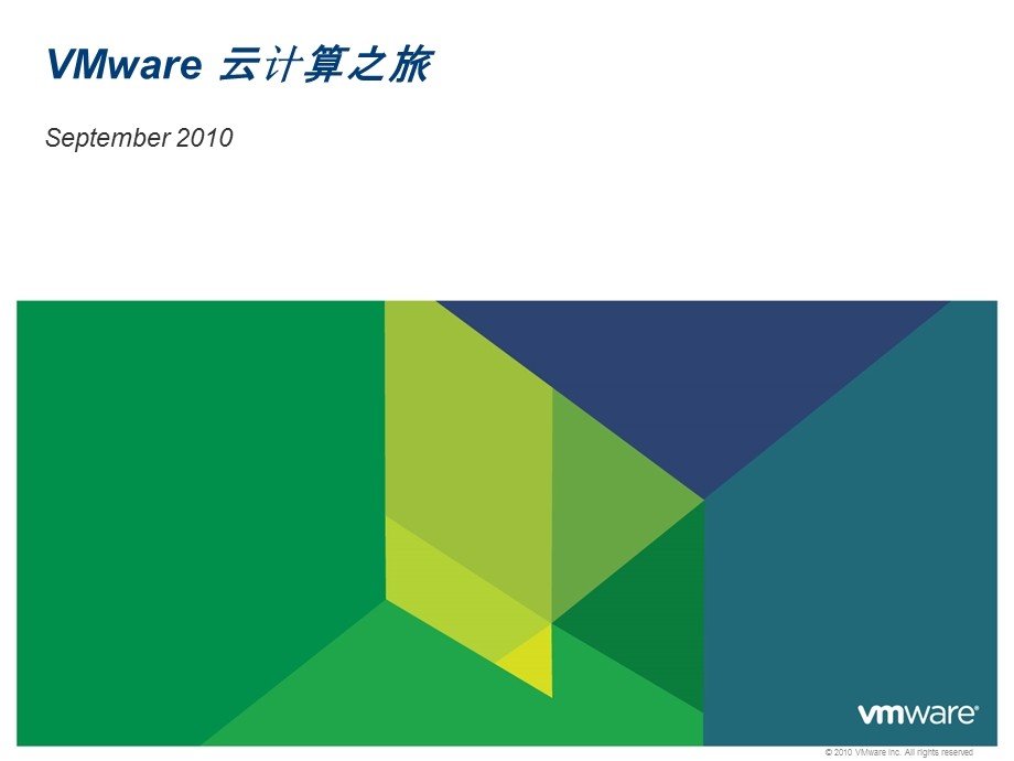 VMware云计算之旅.ppt_第1页