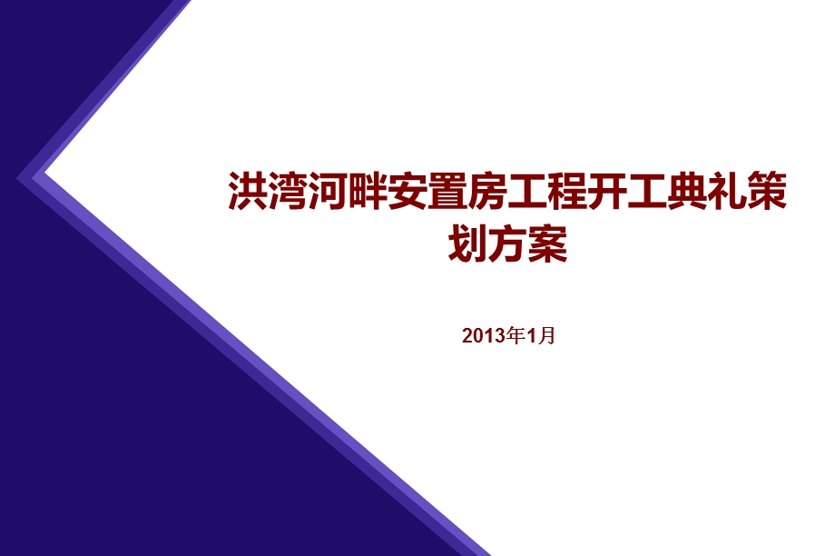 洪湾河畔安置房工程开工典礼暨奠基仪式策划方案1.ppt_第1页