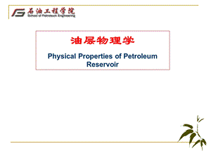 油层物理学.ppt