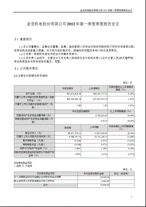 金龙机电：第一季度报告全文.ppt