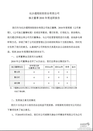 通程控股：独立董事述职报告.ppt