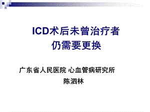 1035011432icd术后未曾治疗者仍需要更换.ppt