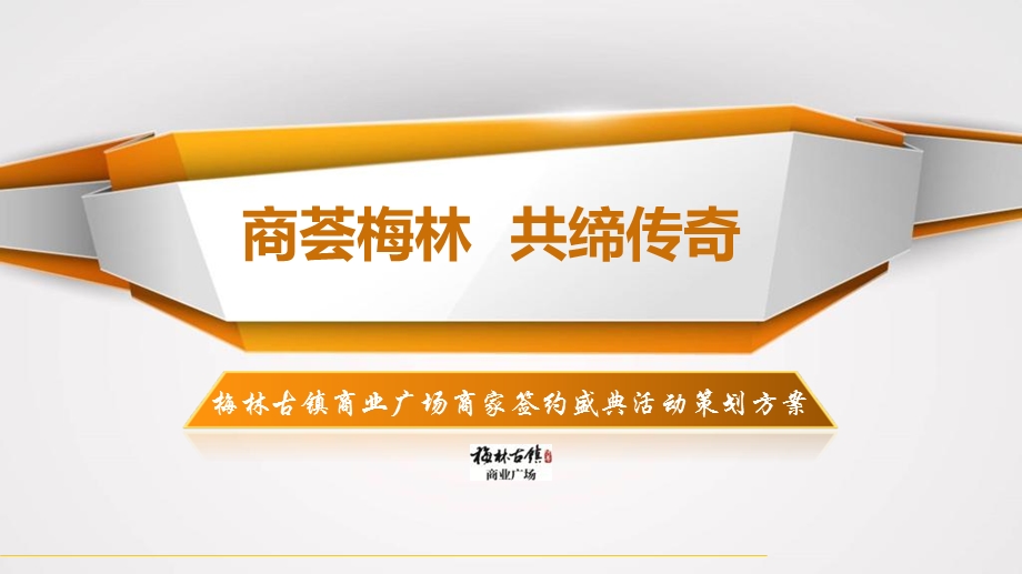 【商荟梅林共缔传奇】梅林古镇商业广场商家签约盛典活动方案.ppt_第1页