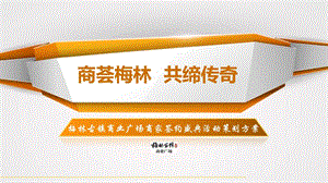 【商荟梅林共缔传奇】梅林古镇商业广场商家签约盛典活动方案.ppt