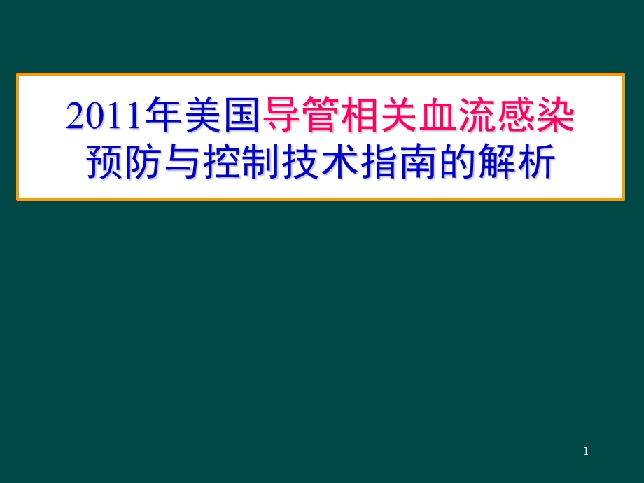 美国导管相关血流感染预防与控制技术指南的解析.ppt_第1页