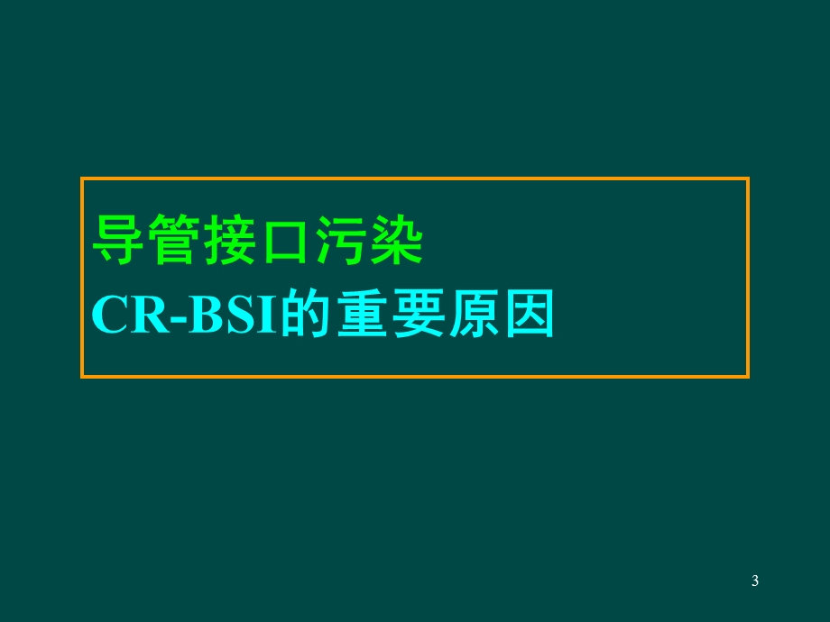 美国导管相关血流感染预防与控制技术指南的解析.ppt_第3页