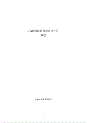 瑞康医药：公司章程（6月） .ppt