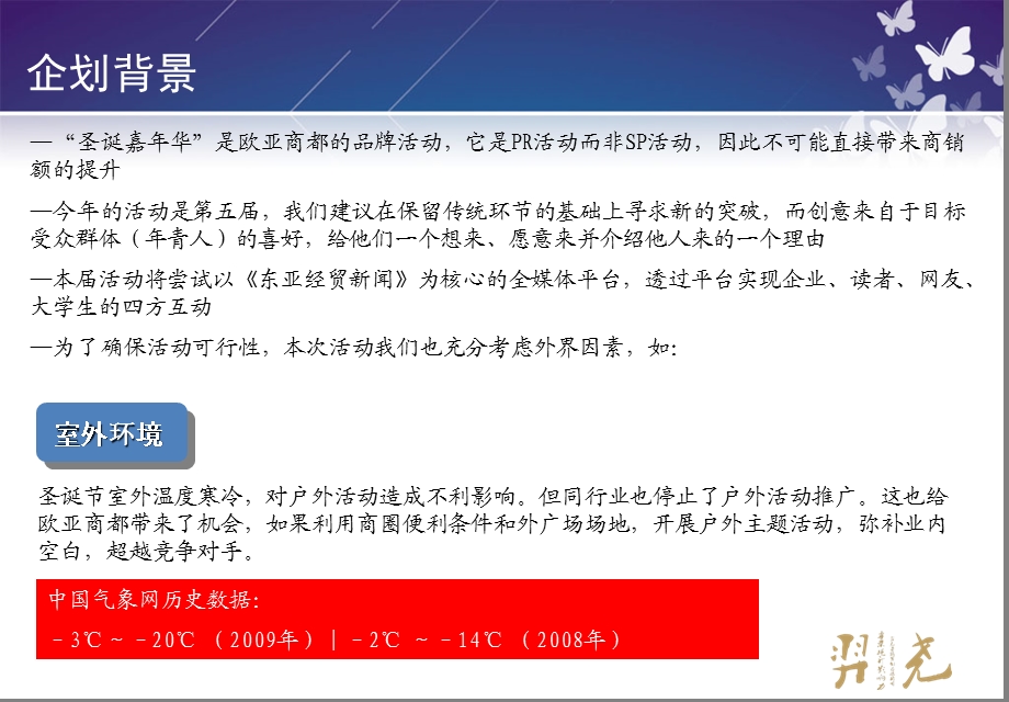 第五“东亚·欧亚商都”圣诞嘉华主题派对活动策划方案.ppt_第2页