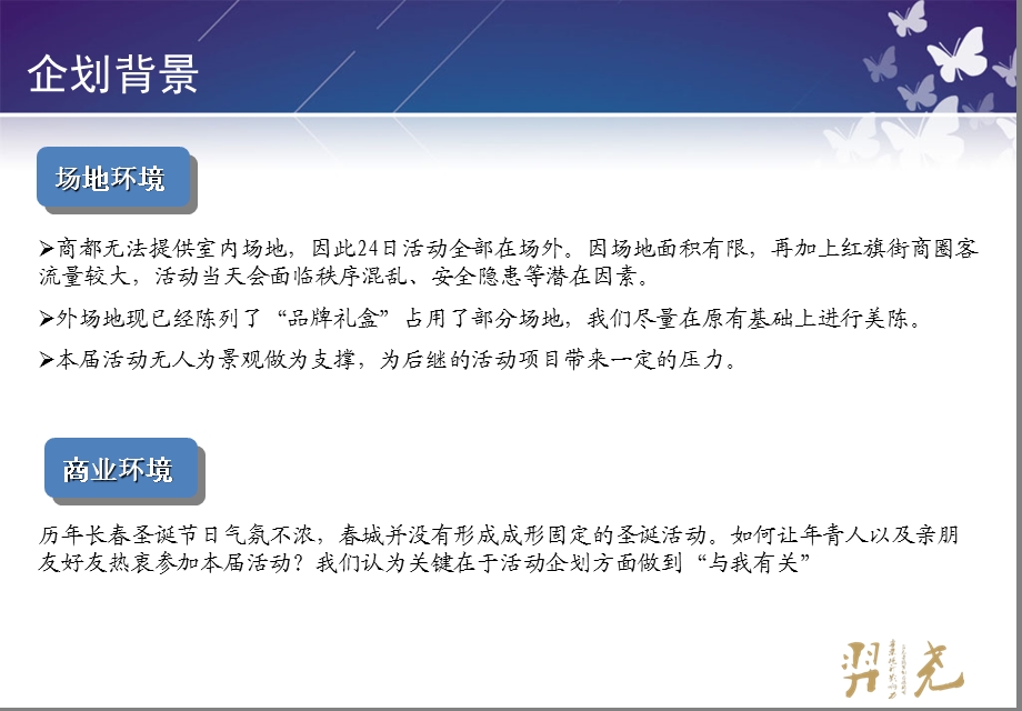 第五“东亚·欧亚商都”圣诞嘉华主题派对活动策划方案.ppt_第3页