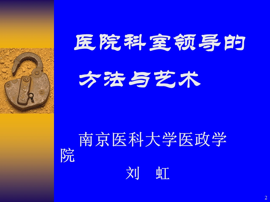 医院科室领导方法和艺术.ppt.ppt_第2页