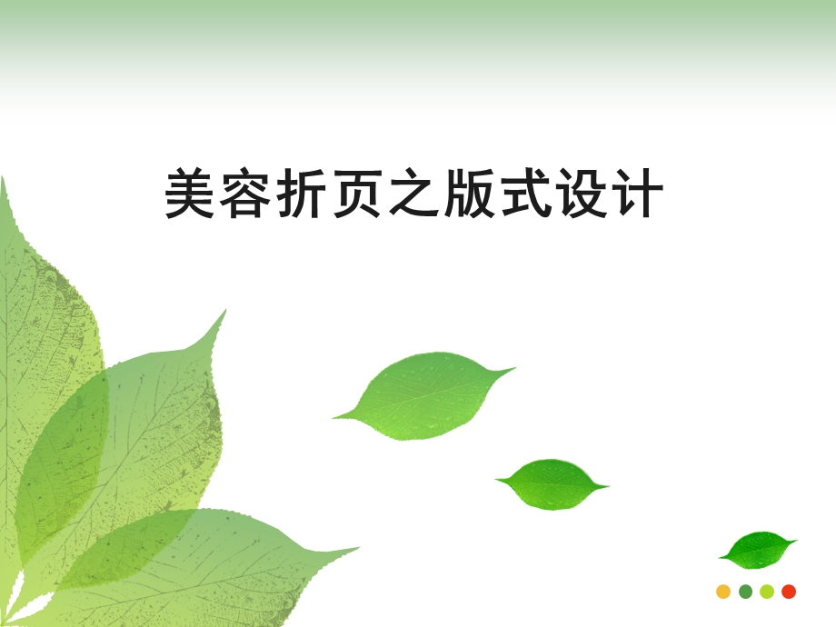 美容折页设计.ppt_第1页