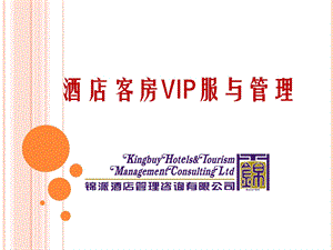 酒店客房vip服务.ppt