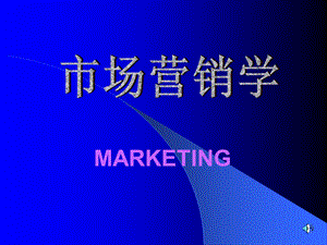 EMBA的教材---营销原理全案.ppt