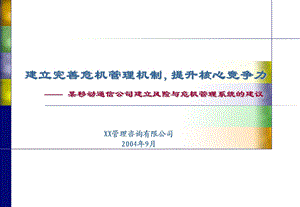 某移动通信公司建立风险与危机管理系统的建议.ppt