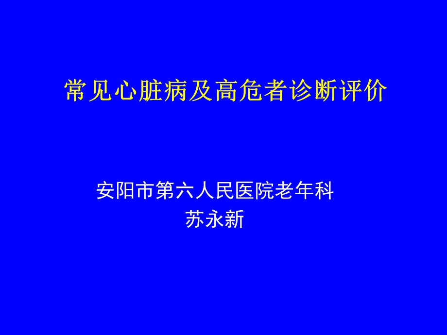 心脏病及高危者诊断评价.ppt_第1页