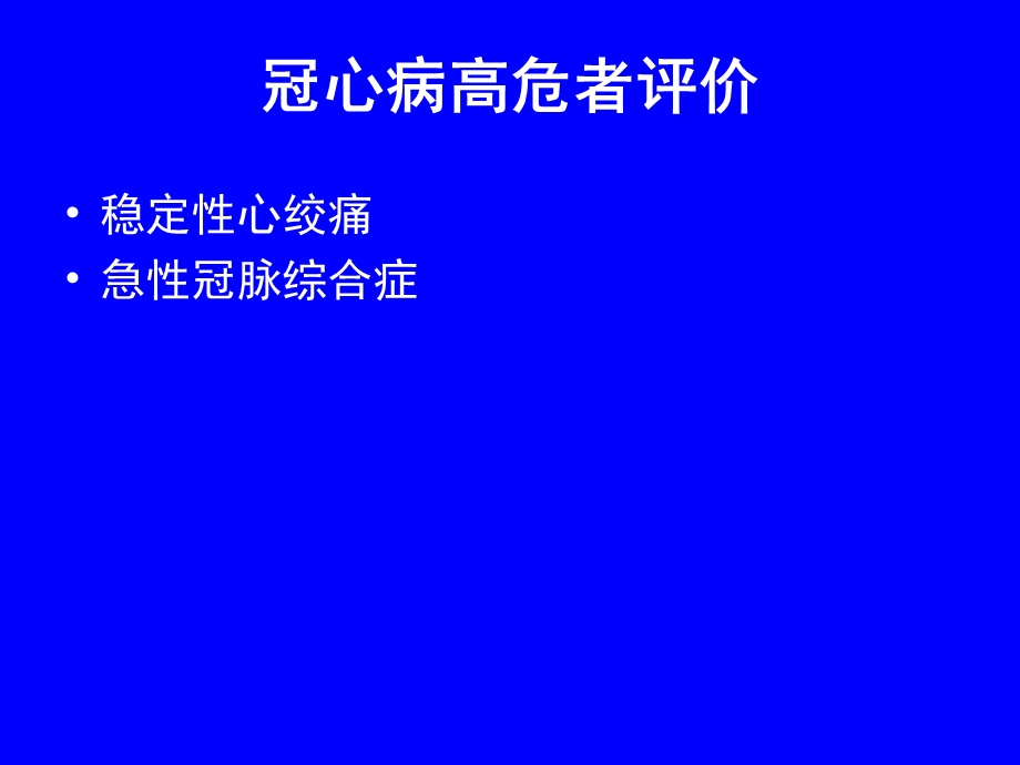 心脏病及高危者诊断评价.ppt_第3页