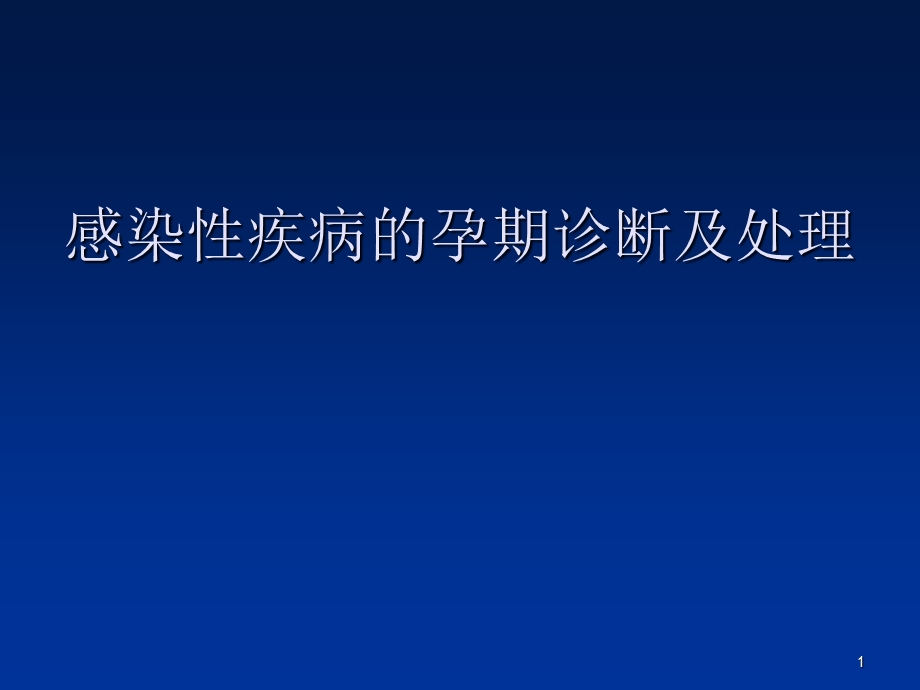 .感染性疾病的孕期诊断及处理_第1页